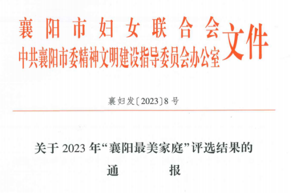“襄阳绿色环保最美家庭”名单截图1.png