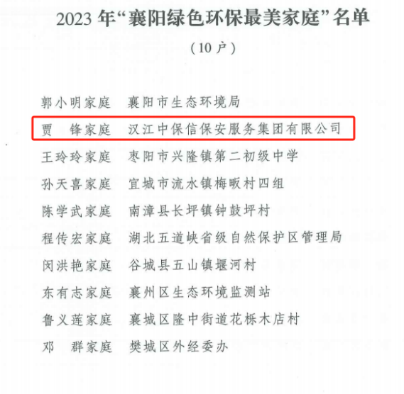 “襄阳绿色环保最美家庭”名单截图2.png